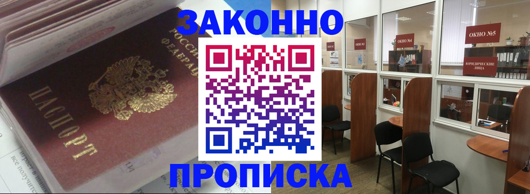 прописка законно в Шадринске